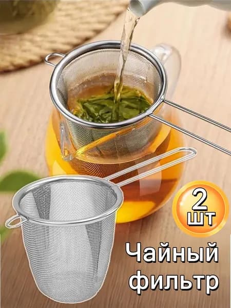 Ситечко для заваривания чая