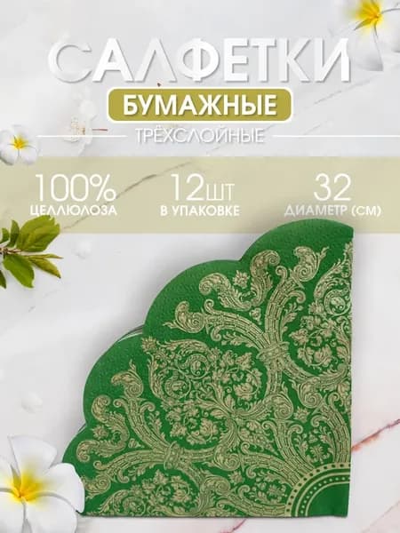 Круглые салфетки премиум