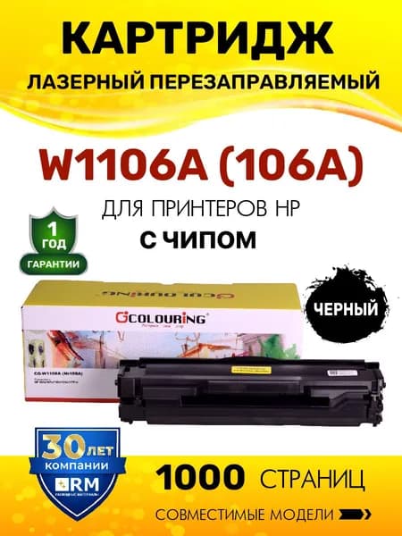 Картридж Colouring W1106A (HP 106A) с чипом для принтеров HP 107a/107w/135w/135a/137fnw 1000 копий лазерный, совместимый