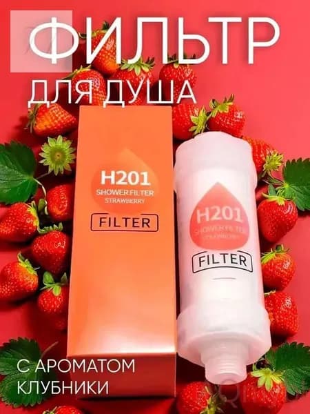 Фильтр для душа; красный* 1; смеситель для душа