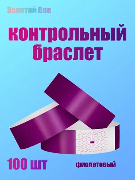 Контрольный браслет, листов: 100