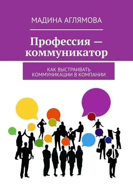 Профессия коммуникатор. Как выстраивать коммуникации в компании | Аглямова Мадина | Электронная книга