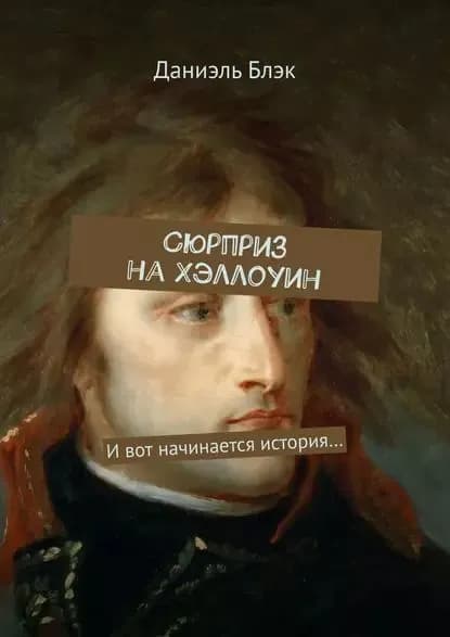 Сюрприз наХэллоуин. Ивот начинается история | Блэк Даниэль | Электронная книга