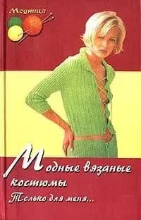 Модные вязаные костюмы Только для меня... | Рустамянц Лариса Васильевна