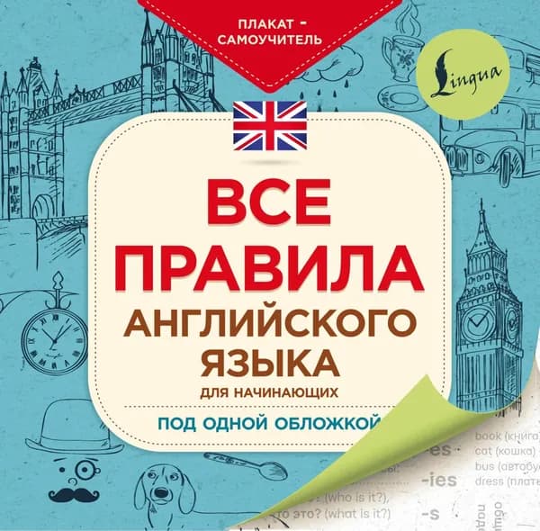 Все правила английского языка для начинающих под одной обложкой. Плакат-самоучитель | Электронная книга