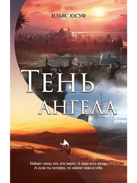 Тень ангела