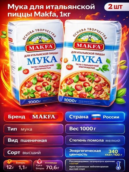 Мука для итальянской пиццы Makfa, 1кг x 2 упаковки