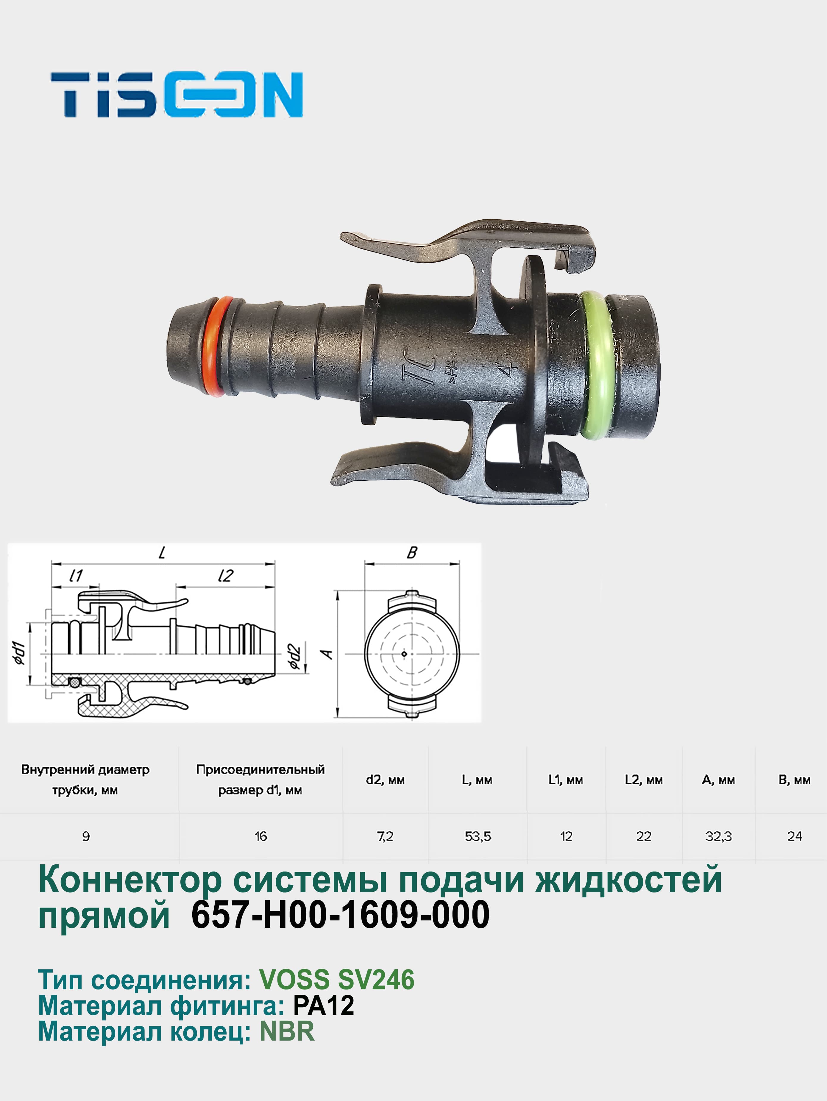 Штуцер-коннектор топливной трубки прямой, "Быстросъём" D1 16мм, D трубки 12мм 657-H00-1609-000