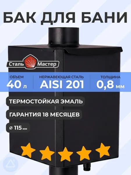 Бак-труба 40 л 115 (0,8 м) 0,8 мм AISI 201 черный RAL9005 до 600С