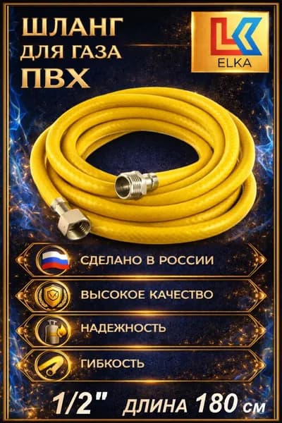 Подводка для газа 1/2" г/ш шланг газовый ПВХ 180 см
