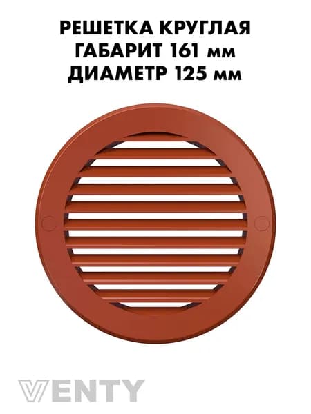 Решетка РКН 125 мм терракотовая пластиковая