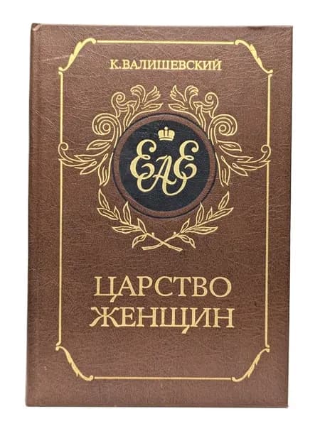Царство женщин