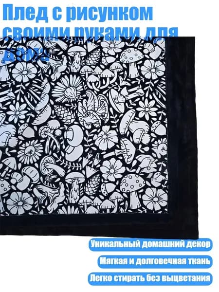 Плед с рисунком своими руками для дома, - гриб