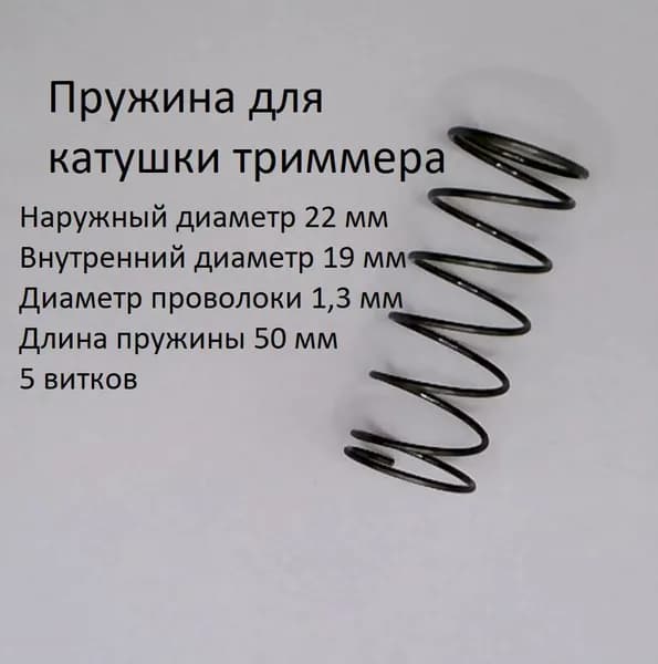 Пружина для триммерной катушки d-1,3 мм; D-22 мм; L-50 мм (1 шт)