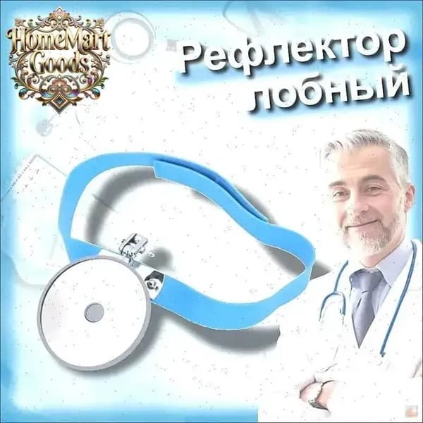 Рефлектор лобный оториноларингологический ,80 мм головное зеркало
