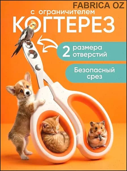 Когтерезка для кошек и собак, ножницы для когтей