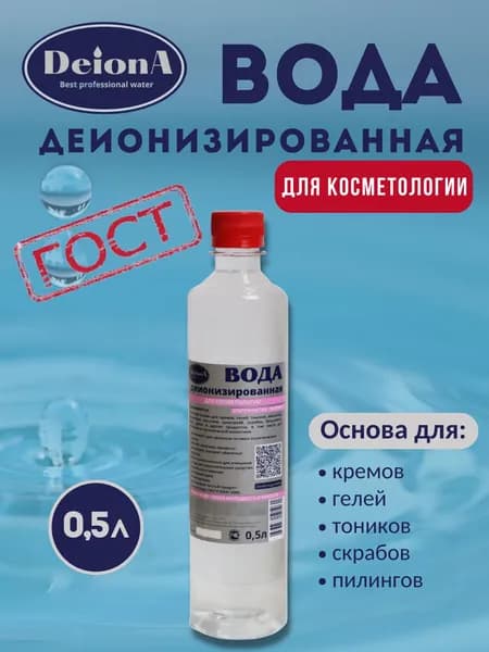 Деионизированная вода для косметологии 0,5л ГОСТ Р 52501-2005