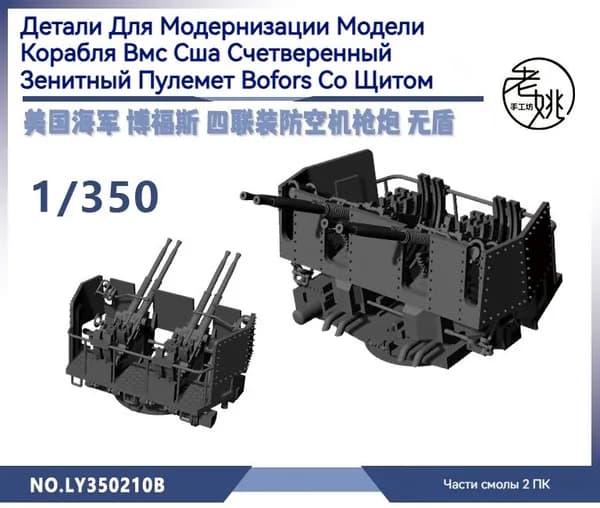 MRY-SFW Детали для модернизации модели корабля Счетверенный зенитный пулемет "Бофорс" ВМС США со щитом 1/350