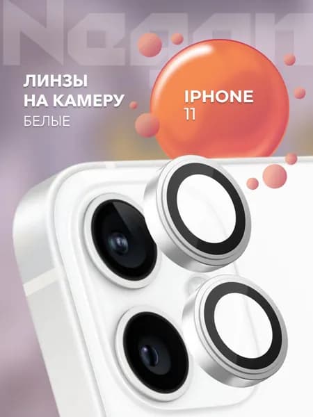 Стекло на камеру iPhone 11 Белые