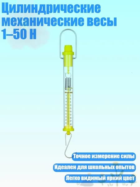 Цилиндрические механические весы 1 50 Н, 30N