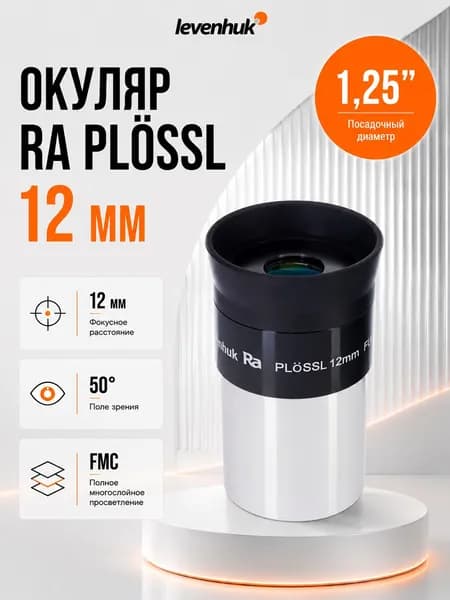 Окуляр для телескопа Levenhuk Plossl 12 мм, 1,25"