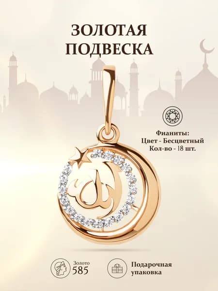 Подвеска мусульманская из золота 585 пробы