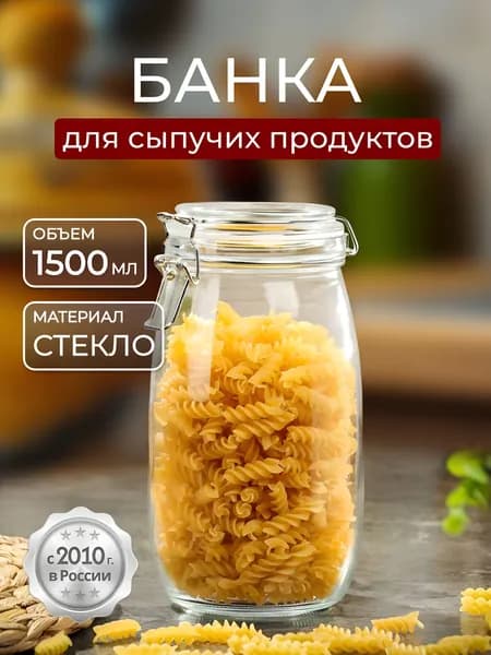 Банка для круп для хранения сыпучих продуктов 1,5 л