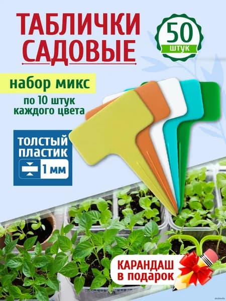 Табличка садовая,6см,50шт