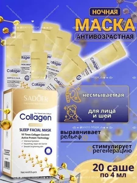 Sadoer/ Ночная несмываемая омолаживающая маска с коллагеном.