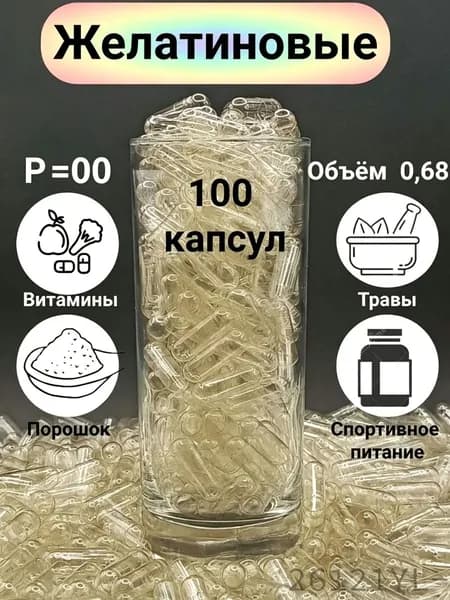 Капсулы желатиновые прозрачные, размер 00, 100 капсул