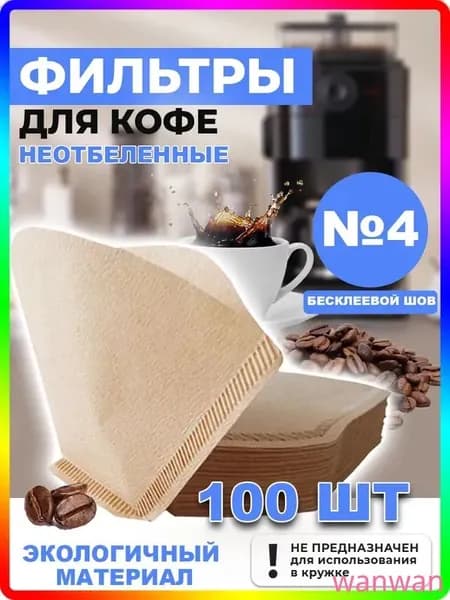 Фильтр для кофе неотбеленные №4, 100 шт