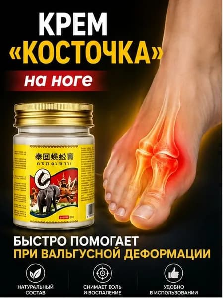 Легендарный тайский крем от косточки на ноге