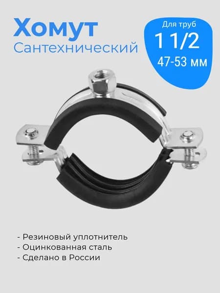 Хомут сантехнический 1 1/2 (47-53) трубный с гайкой