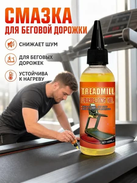 Смазка для беговых дорожек, уход за фитнес-оборудованием, бесшумная