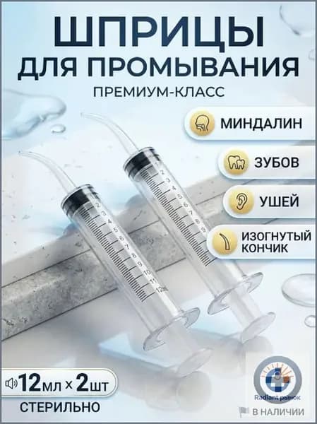 Шприц для промывания миндалин и горла, очищения ушей, шприц-ирригатор с тонким носиком-наконечником для удаления серных пробок, 12 мл, 2 шт