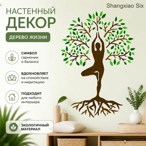 Настенный декор Дерево жизни силуэт йоги и медитации, виниловая наклейка на стену, 1 шт