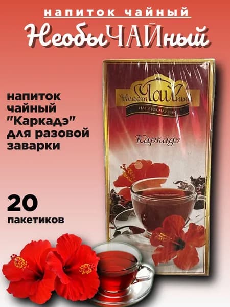 Необычайный чай Каркаде 20 пакетиков