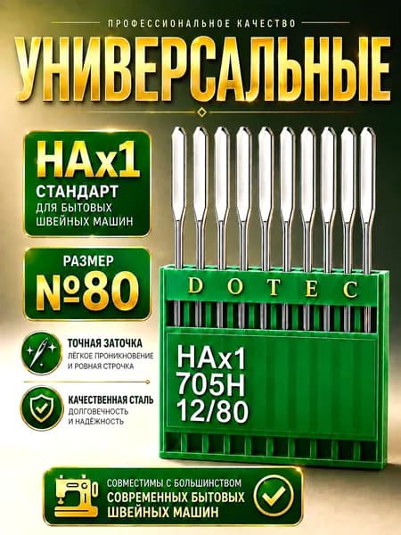 Универсальные бытовые иглы DOTEC130/705H №80
