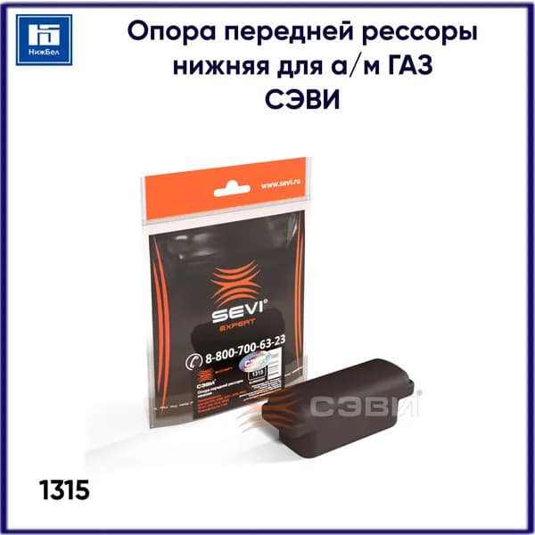 Опора передней рессоры нижняя для ГАЗ 53 СЭВИ 1315