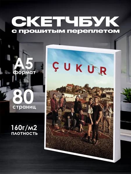 Скетчбук Чукур турецкий сериал Cukur