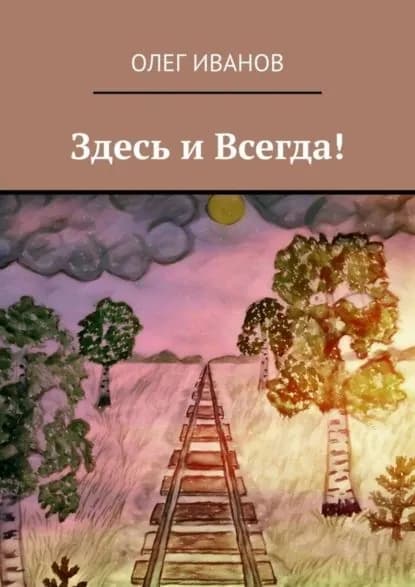Здесь и Всегда! | Иванов Олег Эдуардович | Электронная книга
