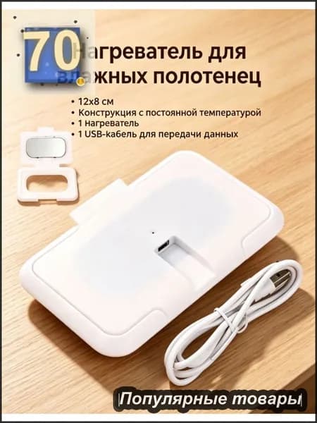 Портативный Нагреватель Для Влажных Салфеток, USB Питание, 1 Штука