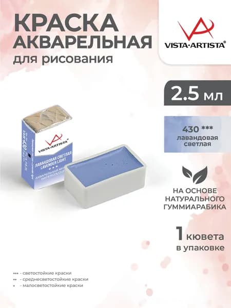 Акварель в кюветах художественная для рисования 430 лавандовая светлая Vista-Artista VAW 2.5мл