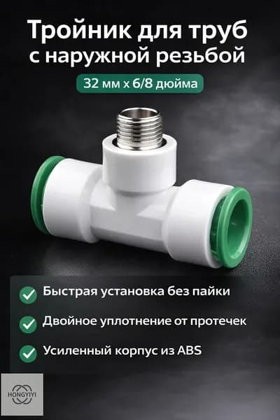 Быстроразъемное соединение для труб PPR 32 6 дюймов с наружной резьбой, тройник, белое