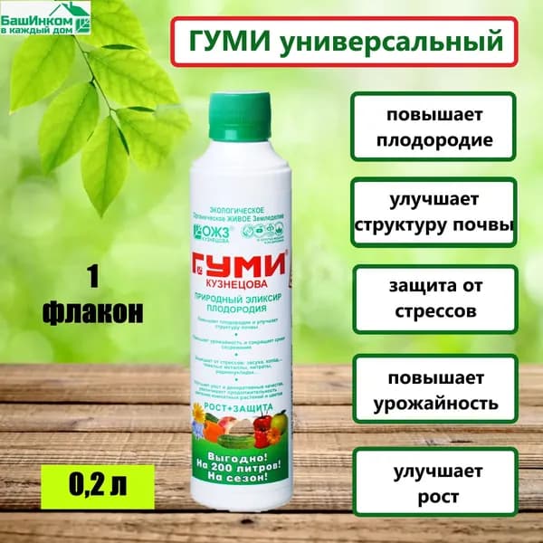 Удобрение ГУМИ -20 Универсальный / 0,2 л - 1 штука
