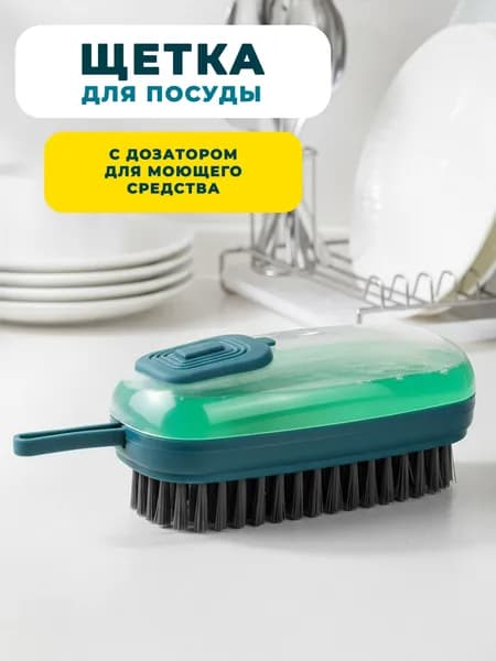 Щетка для мытья посуды, с дозатором для моющего средства