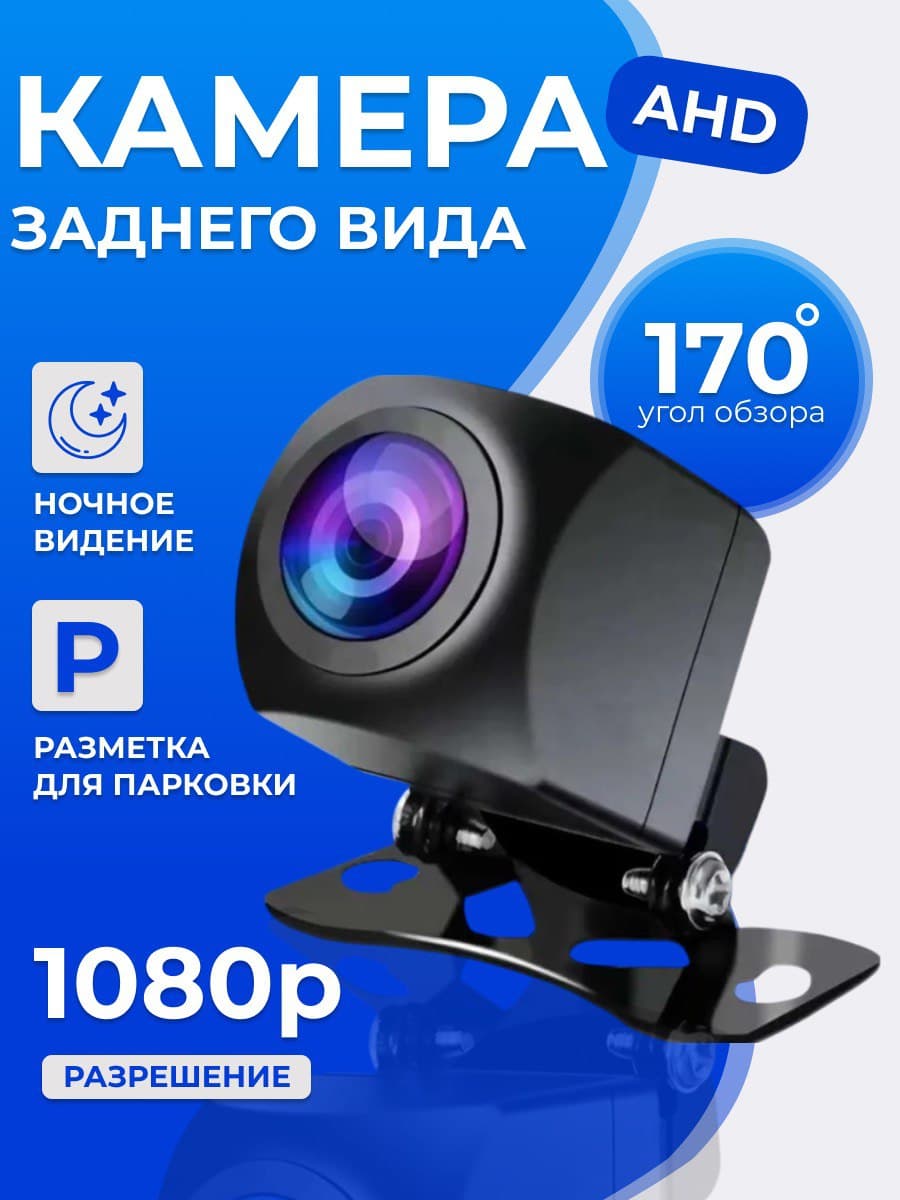 Камера заднего вида, камера заднего хода AHD