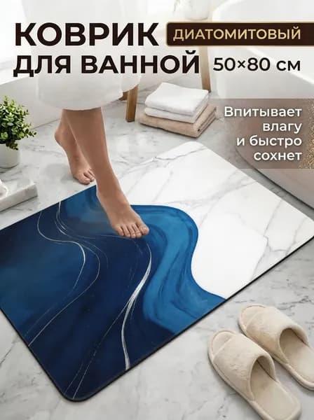 Коврик для ванной 50x80 см
