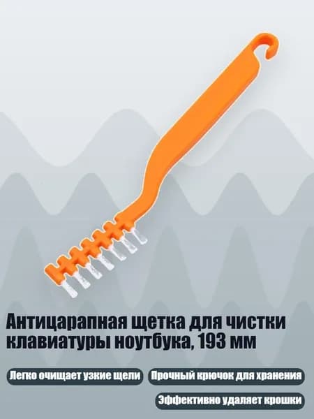 Антицарапная щетка для чистки клавиатуры ноутбука, 193 мм