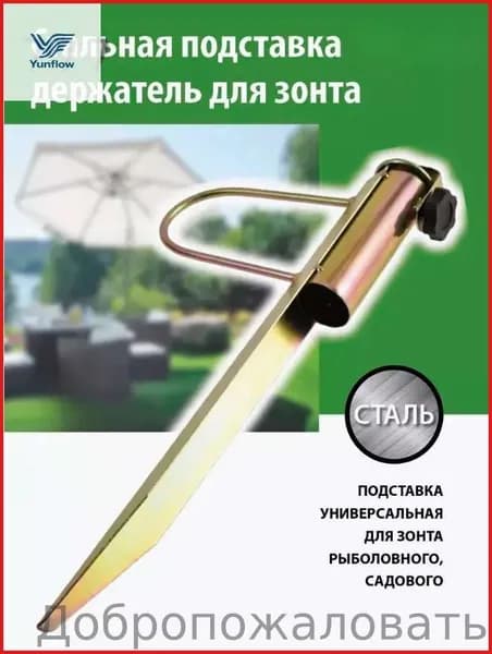 Держатель для пляжного зонта